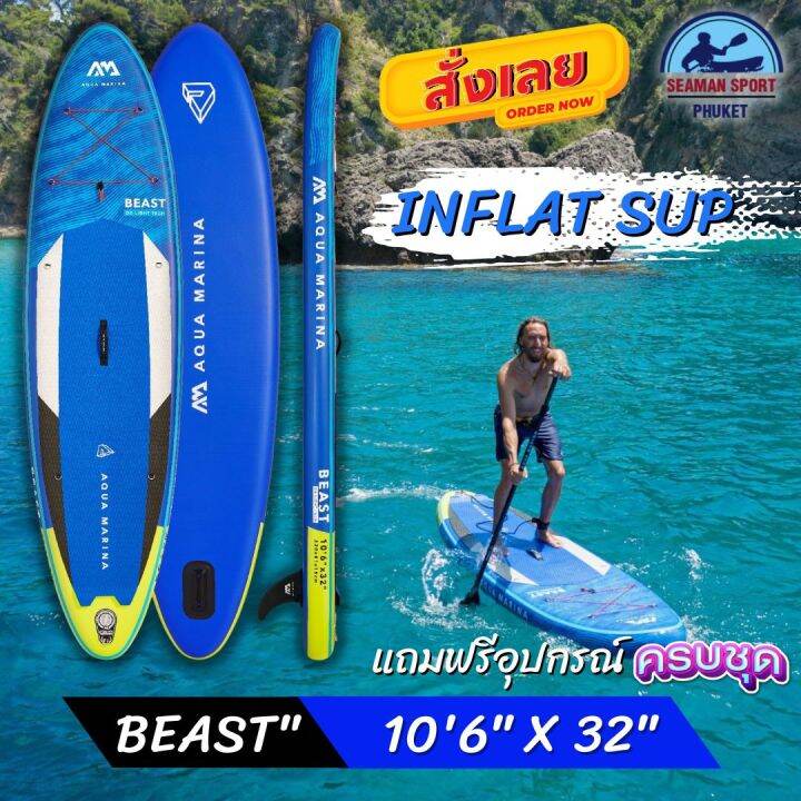 บอร์ดยืนพายสูบลม AQUA MARINA รุ่น BEAST 10'6" X 32" พร้อมอุปกรณ์ครบชุด ...