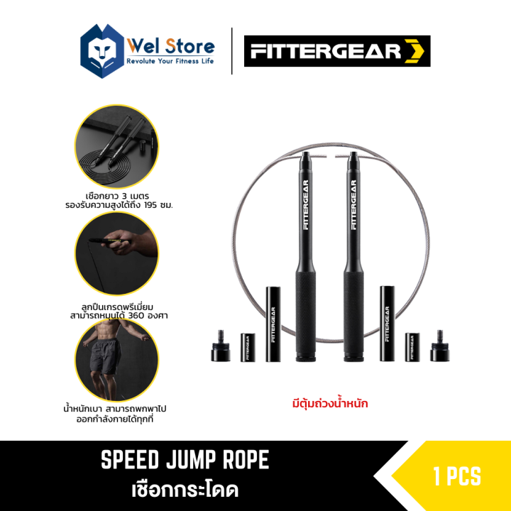 welstore-fittergear-speed-jump-rope-เชือกกระโดดสำหรับออกกำลังกาย-น้ำหนักเบา-พกพาสะดวก