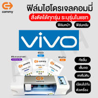 ฟิล์มไฮโดรเจล COMMY สำหรับ VIVO v21 y72 y20sG y31(2021) y72 y20s y12s v20se v20 v20pro x50pro v19 y30 y50 y20 ทุกรุ่น