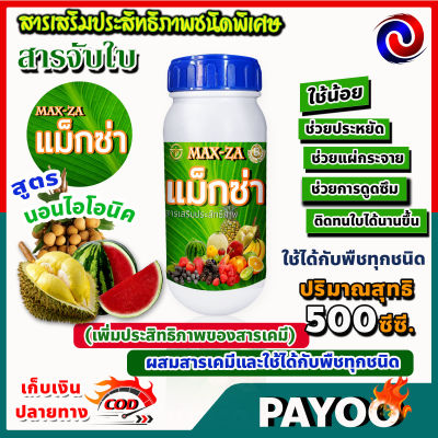 แม็กซ่า Maxza สารจับใบ สารเร่งดูดซึม สารเสริมประสิทธิภาพชนิดพิเศษ ขนาด 500 ซี.ซี.