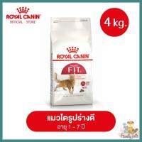 (4Kg.) Royal Canin Fit 32  โรยัลคาร์นินฟิต แมวโตเต็มวัย สารอาหารครบถ้วน ที่เลี้ยงปล่อย ออกกำลังกายไม่มาก