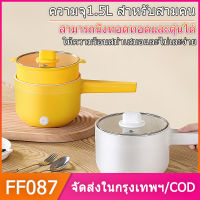 FF087 หม้อมินิไฟฟ้า หม้อไฟฟ้า อเนกประสงค์ หม้อสุกี้ ไม่ติดหม้อ หม้อชาบู หม้อไฟไฟฟ้าขนาดเล็ก Electric Multi cookers 1.5L DZGH002