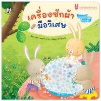 หนังสือเด็ก เครื่องซักผ้า มือวิเศษ ชุด กระต่ายน้อยช่วยงานบ้าน สำหรับ 4-6 ปี