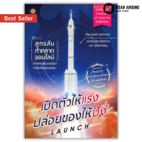 (แถมปกใส) หนังสือ เปิดตัวให้แรง ปล่อยของให้ปัง Launch