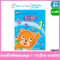 Plan for Kids หนังสือเด็ก เรื่อง แบบฝึกคัดแสนสนุก 1-10 (ไทย-อารบิก) (ปกอ่อน) ชุด แบบฝึกคัดแสนสนุก #แบบฝึกหัดเตรียมความพร้อม #แบบฝึกเสริมทักษะ