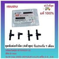 ชุดข้อต่อหัวฉีด (4ตัวชุด) แท้ (8-97315231-2)ยี่ห้อ ISUZU รุ่น D-max 2003-2011(4JK1,4JJ1)เครื่อง 2.5 , 3.0