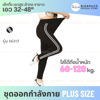 Bigbraco-HI117 (free size) รอบเอว32-48 นิ้ว เล้กกิ้ง เอวสููง ผ้าทอ ขายาว ยืดหยุ่นสูง ผ้านุ่ม ใส่สบาย