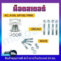 น๊อตสเตอร์ น๊อตสเตอร์หลัง น๊อตหลักสเตอร์ WAVE,DREAM/YB100/CY80/Y100 ทุกรุ่น  **ราคาต่อ 1 ชุด**