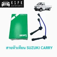 สายหัวเทียน ซูซูกิ แครรี่ SUZUKI CARRY