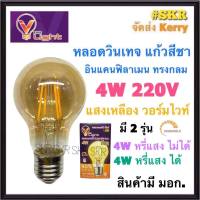 VLight หลอดวินเทจ LED 4W กลมเล็ก ขั้ว E27 แสงวอร์มไวท์ แก้วสีชา มี มอก. หรี่แสงไม่ได้ หรี่แสงได้ หลอด LED Warm White DIMMABLE หลอดวินเทจ อินแคนฟิลาเมน