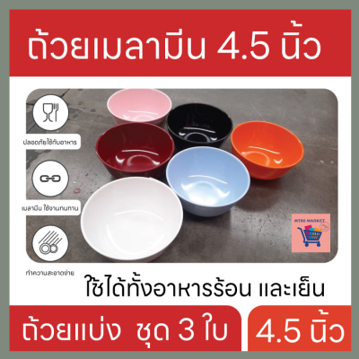 ถ้วยเมลามีน 4.5 นิ้ว ถ้วยแบ่ง  ชุด 3 ใบ B805-4.5 ถ้วยใส่อาหาร ถ้วยซุป ใช้งานทนทาน ทำความสะอาดง่าย มีมอก. สินค้าตรงปกติ พร้อมส่ง