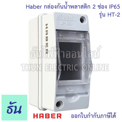 Haber กล่องกันน้ำพลาสติก 2 ช่อง สีเทา รุ่น HT-2 กันน้ำ IP65 บ๊อกกันน้ำ กล่องใส่เบรกเกอร์ เกาะราง Consumer ตู้คอนซูมเมอร์ ตู้ไฟ ตู้เปล่า ธันไฟฟ้า