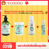 YUGOGO ชุดอุปกรณ์อาบน้ำสำหรับสัตว์เลี้ยง แชมพู โฟมอาบน้ำแห้ง  แผ่นเช็ดตา ของขวัญX1= (4 piece set) เจลอาบน้ำสัตว์เลี้ยง Great deal, shipped from Thailand