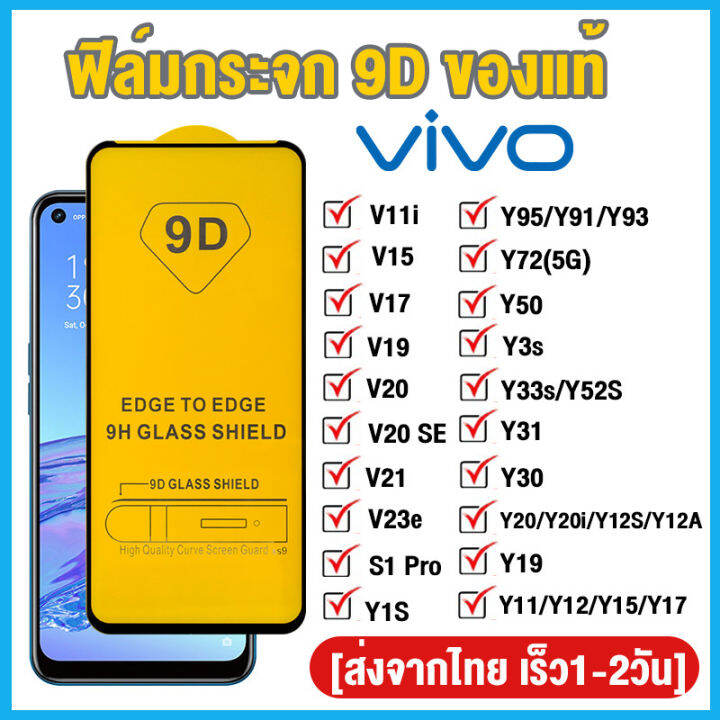 ฟิล์มกระจก-vivo-แบบกาวเต็มจอ-9d-ของแท้-ทุกรุ่น-vivo-y50-y30-y12s-y12a-y12-y15-y17-y01-y02s-y02-y16-y35-y95-y91-y93-y91c-y72-y3s-y33s-y52s-y31-y21-y21s-y20-y20i-y20s-y1s-y19-y11-v23e-v15-pro-v21-v20-se