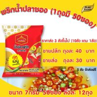 พริกน้ำปลา ขนาด 7กรัม (50ซอง/แพค) ตรา เพียวไท พริกน้ำปลาซอง น้ำปลาพริก น้ำปลาพริกซอง