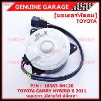 ***ราคาพิเศษ***มอเตอร์พัดลมหม้อน้ำ/แอร์ แท้ นอก TOYOTA ,Harrier gen 1 (ฝั่งคนขับ),Estima, CAMRY HYBIRD ปี 06-12  P/N: 16363-0H120 (รับประกัน 6 เดือน)หมุนขวา ,มีสายไฟ