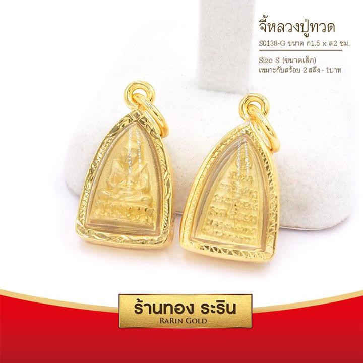 raringold-รุ่น-s0138-จี้หลวงปู่ทวด-หลวงปู่ทวด-เตารีด-ขนาดเล็ก-จี้พระทองคำ-1-5-x-2-ซม-จี้สร้อยคอ-พระเครื่อง