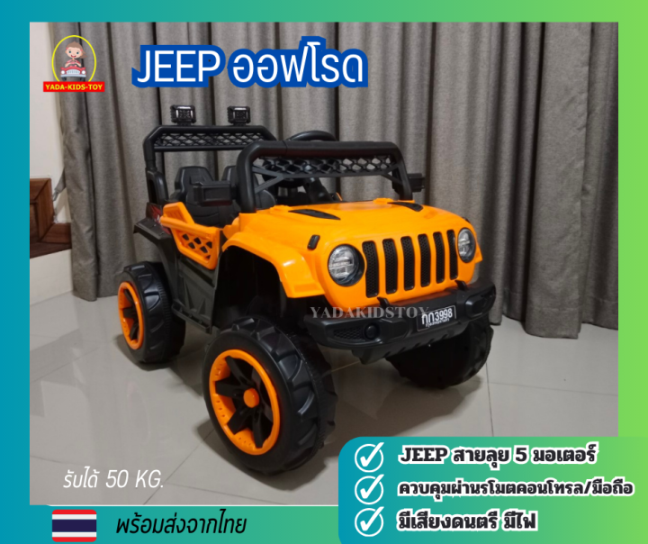 yadakidstoy-รถแบตเตอรี่ของเล่นเด็ก-5-มอเตอร์-จีปคันใหญ่-รับน้ำหนักได้สูง-รถไฟฟ้าสำหรับเด็ก-รถบังคับไฟฟ้าเด็กนั่งขับเอง