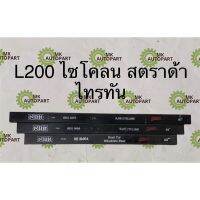 แหนบเสริมบรรทุก รถกระบะ มิตซูบิชิ L200 ไซโคลน สตราด้า4x2/4x4 ไทรทัน4x2/4x4 CANTER