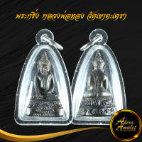 จี้พระ พระกริ่ง หลวงพ่อทอง วัดเขาตะเครา จ.เพชรบุรี พุทธคุณดีเด่นในด้าน เมตตามหานิยมหนุนดวงเสริมดวงโชคลาภเงินทอง สินค้าพร้อมส่ง