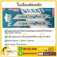 สุดคุ้ม โปรโมชั่น ใบเลื่อย ตัดไม้/ตัดเหล็ก ( สำหรับเลื่อยชัก ) Total TAC52922EF ใบเลื่อย ตัดเหล็ก ( สำหรับเลื่อยชัก ) Total รุ่น TAC52922E ราคาคุ้มค่า เลื่อย ไฟฟ้า เลื่อย วงเดือน เลื่อย ฉลุ เลื่อย ตัด ไม้