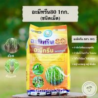 อะมีทรีน80 (ชนิดเม็ด) สารกำจัดหญ้าวัชพืชใบกว้าง ใบแคบในไร่อ้อย ไร่สัปปะรด ตราหวีทอง ขนาด1กก.