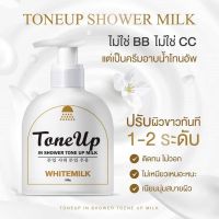 ▶️Tone Up Whte Milk 500ml.ครีมอาบน้ำนมแพะ [สินค้าแนะนำทางร้านยินดีให้บริการ]