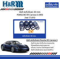 H&amp;R สปริงโหลด 30 mm. PORSCHE 911 Carrera S (991) 2wd. ปี 2012