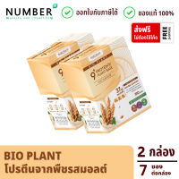 Bio Plant 9+ โปรตีนพืช ออร์แกนิค 9 ชนิด รสมอลต์ 2 กล่อง (ให้โปรตีนมากถึง 37 กรัม ต่อซอง)