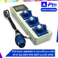 PTN PLUG A06MA01-4 กล่องปลั๊กกระจายไฟ 2P+E 16A 230V IP44 230V (ชุดปลั๊ก IP44)