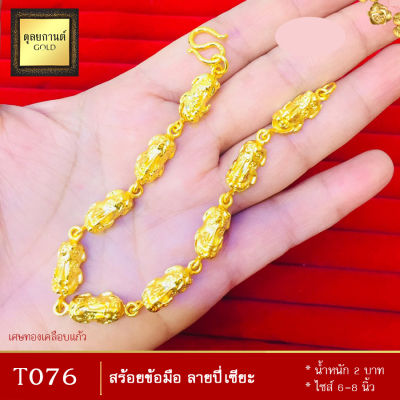 สร้อยข้อมือ ลายปี่เซียะ เศษทองคำแท้ หนัก 2 บาท ไซส์ 6-8 นิ้ว (1 เส้น)