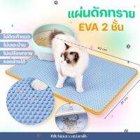 แผ่นดักทราย 2 ชั้น EVA กันน้ำ ประหยัดทราย ไม่เลอะบ้าน