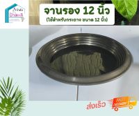 จานรองกระถาง12นิ้ว สีดำ  1ใบ จานสำหรับกระถาง12นิ้ว ราคาส่งจากโรงงาน