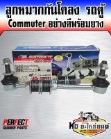 ลูกหมากกันโคลง รถตู้ Commuter อย่างดี พร้อมยาง Perfect Rubber ขายยกคู่