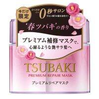 TSUBAKI Premium Repair Mask ครีมหมักผม TSUBAKI รุ่นลิมิเต็ดดอกคามีเลีย