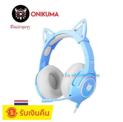 ONIKUMA สีใหม่ ⚡️FLASH SALE⚡️(ราคาพิเศษ) 2.1 ONIKUMA HEADSET (หูฟัง) K9 (STITCHY BLUE)