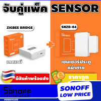 Sonoff แพ็คคู่ ZigBee Bridge และ SNZB 04 Sensor เซ็นเซอร์ประตู หน้าต่าง สัญญาณ Zigbee