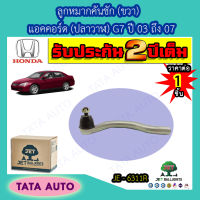 JETลููกหมากคันชัก(ขวา)ฮอนด้า แอคคอร์ด(ปลาวาฬ) G7 ปี 03-07/ JE-6311R