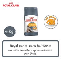 [ลด 50%] ส่งฟรีทุกรายการ!! (4 กิโลกรัม) Royal Canin Hair and Skin สูตรบำรุงขน และผิวหนัง สำหรับแมวโตอายุ 1 ปีขึ้นไป