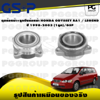 ดุมล้อหน้า+ลูกปืนล้อหน้า HONDA ODYSSEY RA1 / LEGEND ปี 1998-2003 (1ลูก)/GSP