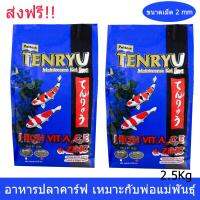 อาหารปลาคาร์ฟ  ปลาคราฟ Tenryu สูตรสำหรับ พ่อแม่พันธุ์ 2.5กก. ไม่ทำให้น้ำเสีย ขนาดเม็ด 2มม. (2ถุง) Tenryu Maintenance Formula Koi Crap Food Pellet Size 2mm - 2.5Kg (2 ba