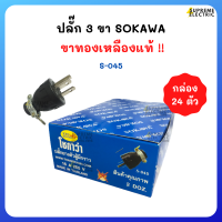 (กล่อง 24ตัว)?ปลั๊ก 3 ขา SOKAWA ขาทองเหลืองแท้ 16A 250V ปลั๊กต่อเครื่องใช้ไฟฟ้า ปลั๊กต่อปลั๊กสนาม S-045