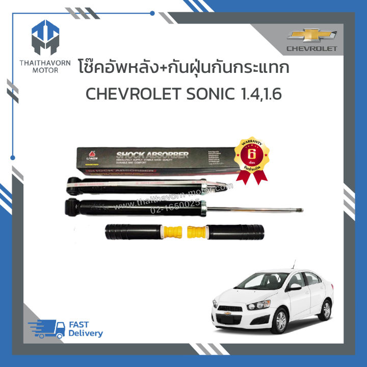 โช๊คอัพหลัง-ยางกันฝุ่นกันกระแทกโช๊คอัพหลัง-chevrolet-sonic-1-4-1-6-ราคา-ชุด