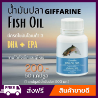 ส่งฟรี ส่งฟรี น้ำมันปลา กิฟฟารีน 500มก. บรรจุ 50แคปซูล น้ำมันตับปลา ทานได้ทุกวัย Fish oil GIFFARINE