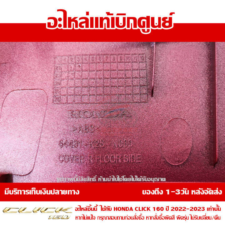 ฝาครอบที่พักเท้า-ด้านขวา-สีแดงประกาย-สีแดงแก้ว-honda-click-160-ปี-2022-ของแท้-เบิกศูนย์-64431-k2s-n00zb-ส่งฟรี-เก็บเงินปลายทาง-ยกเว้นพื้นที่ห่างไกล