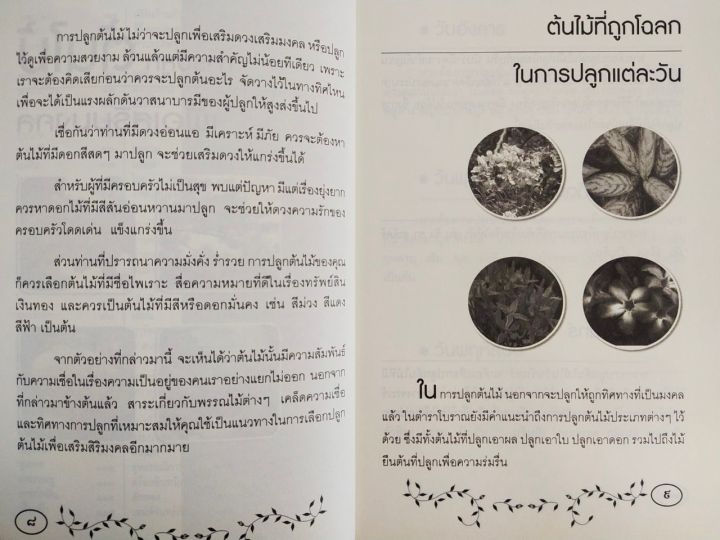 หนังสือ-ความเชื่อ-เสริมมงคลชีวิต-ปลูกต้นไม้ถูกโฉลกเสริมโชคชะตา