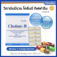 วิตามินบีรวม วิตามินบี โคลีน บี กิฟฟารีน บรรจุ 30 แคปซูล  Vitamin B Complex Capsule