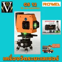 ROWEL GS12 โรเวล เครื่องวัดระยะแสงสีเขียว 12 เส้น รับประกัน 1 ปี จัดส่งเคอรี่