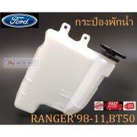 กระป๋องพักน้ำ FORD RANGER1998-2011,BT50 (WL81-15-3580D) ราคา