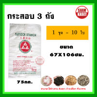 กระสอบ กระสอบเปล่า กระสอบใหม่ กระสอบมือสอง ขนาดบรรจุได้ 5,10,15,25,30,50,75,100 กิโลกรัม ลายกระสอบอาจจะมีคละไปบ้าง เนื่อจากมาหลายล๊อตค่ะ